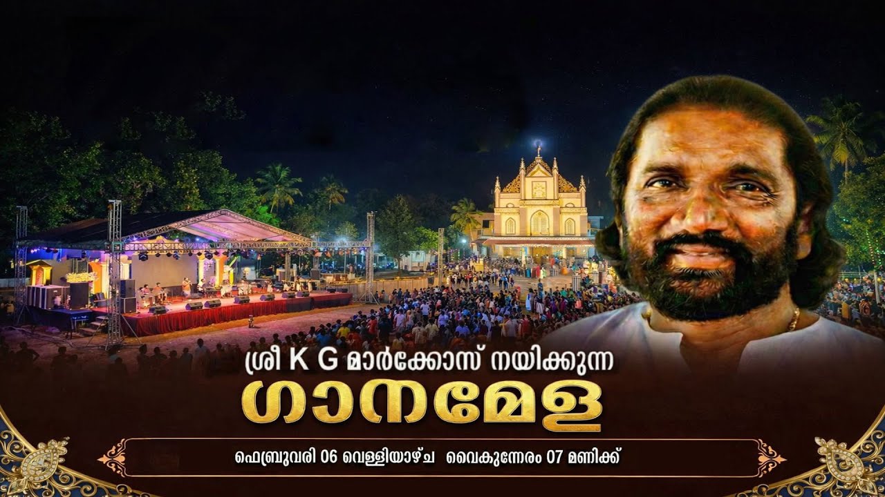 ബ്ലൂഹിൽ  ജോയ്‌ലാൻഡ് അട്ടച്ചാക്കൽ | ശ്രീ K G മാർക്കോസ് നയിക്കുന്ന ഗാനമേള