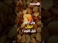 فوائد الزبيب على الريق فوائد الزبيب قبل تناول الطعام فوائد الزبيب قبل النوم