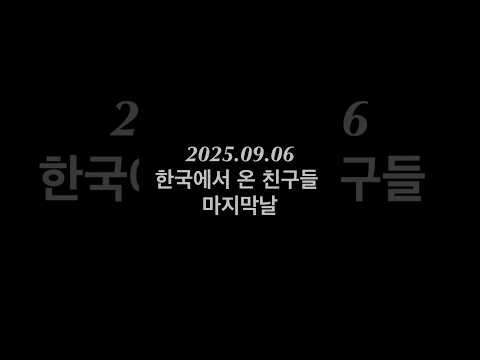 도쿄일상 2025.09.06 친구들 마지막날 #도쿄일상 #맛집 #도쿄맛집 #도쿄브이로그 #브이로그 #맛집