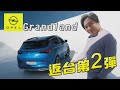 OPEL Grandland 返台第2彈 德藝之作叫戰法系3008 搶攻進口中型休旅市場！怡塵 海外試駕【全民瘋車Bar】445