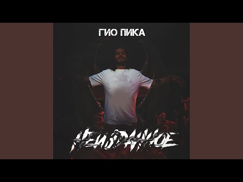ГИО ПИКА, Voldemar - Север и Урал