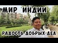 Мир Индии| День добра и радости| Радость добрых дел