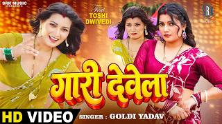 Gari Dewela | Goldi Yadav | गारी देवेला | Toshi Dwivedi | New Superhit Bhojpuri Song | SRK Music