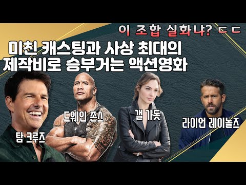 넷플릭스 기대작/간단정리/레드노티스/드웨인 존스과 갤 가돗의 만남/넷플릭스 짤막 소식/킹덤 아신전