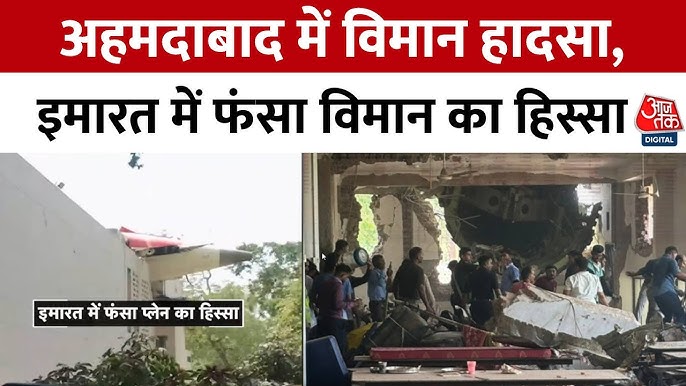 Ahmedabad Plane Crash: बिल्डिंग से टकराया प्लेन, कई मौतों की आशंका | Ahmedabad News | Gujarat - YouTube
