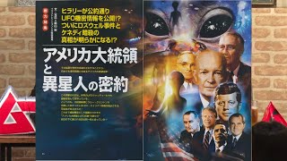 アメリカ大統領と異星人の密約 MUTube（ムー チューブ） 2016年11月号 #2