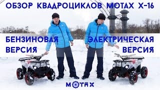 Детский квадроцикл Motax Х-16 бензиновый и электрический - Обзор и тест драйв