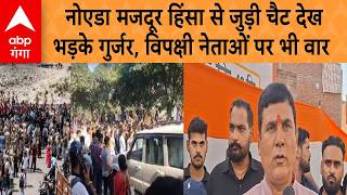 Noida Labour Protest: Nand Kishor Gurjar ने मजदूर आंदोलन को लेकर दी तीखी प्रतिक्रिया, साजिश का शक