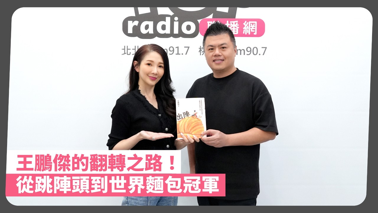 2026-08-11《POP最正點》林書煒專訪作者/ 世界麵包冠軍王鵬傑- YouTube