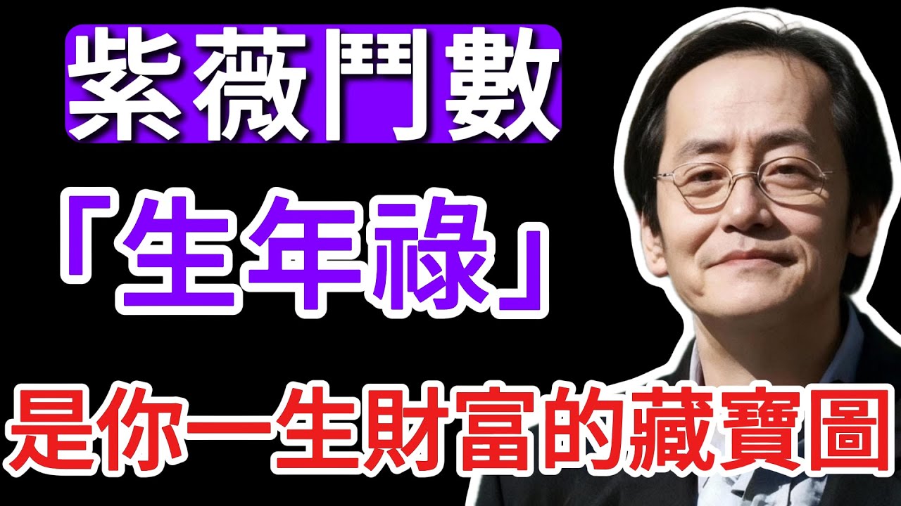 倪海廈：老天爺到底給了你多少「財產」？「生年祿」天機：命盤上這個字，就是你這輩子財富的「藏寶圖」！為何你命中帶財，卻一輩子窮？ 