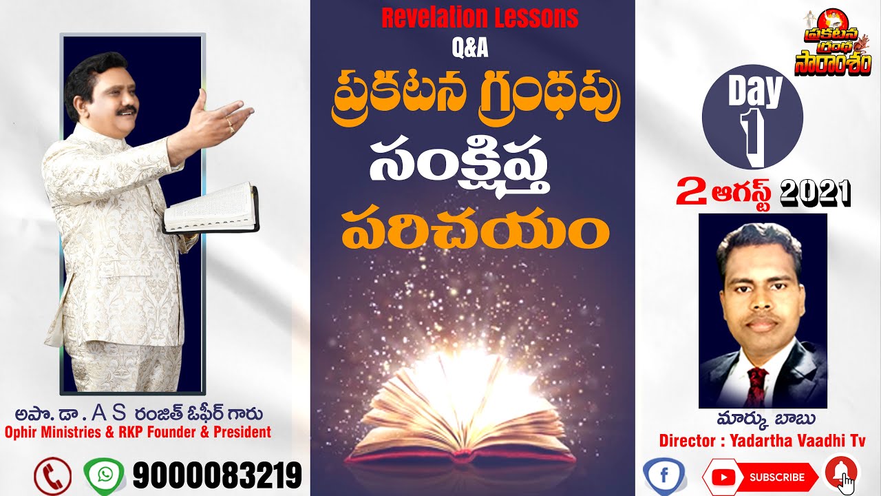 ప్రకటన గ్రంథపు సంక్షిప్త పరిచయం l PGS Class 1 lA Brief Introduction of the Book of Revelation