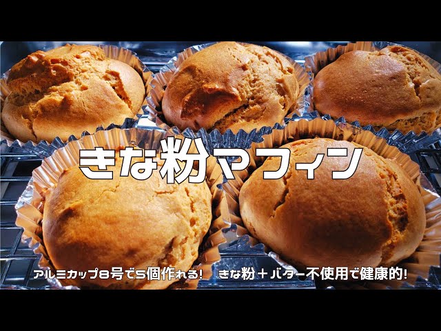 Butter-free] Kinako Muffins | Crispy on the outside, fluffy on the