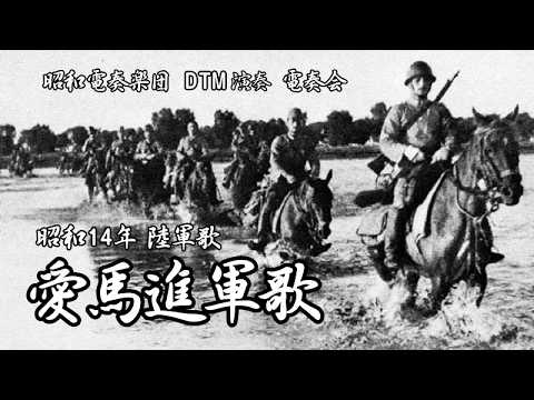 愛馬進軍歌」 Beloved horse march song 昭和14年1939 インストDTM