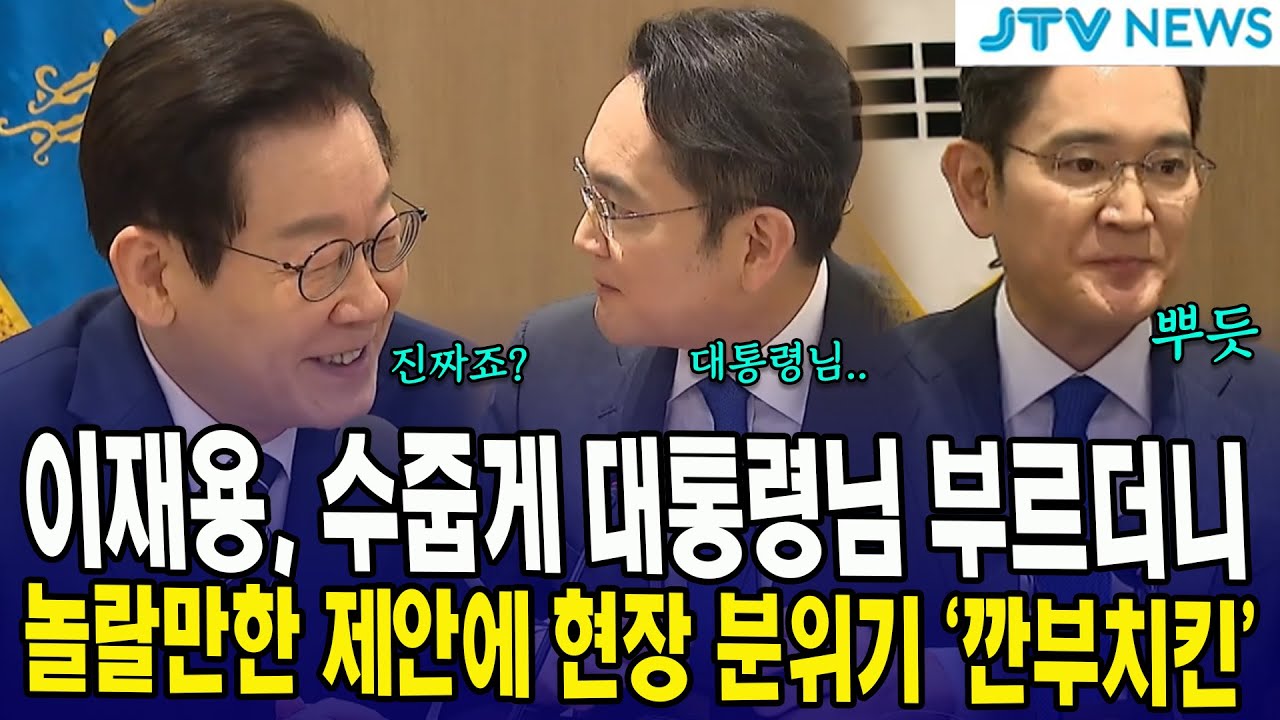 이재용, 수줍게 대통령님 부르더니...놀랄만한 제안에 현장 분위기 '깐부치킨'