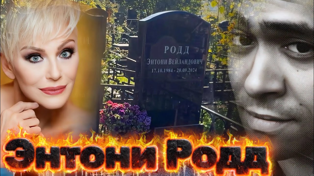 РАЗДЕЛЁННЫЕ СМЕРТЬЮ : МОГИЛА ЕДИНСТВЕННОГО СЫНА И МАМЫ ПЕВИЦЫ ИРИНЫ ПОНАРОВСКОЙ | 09.2026