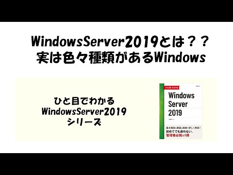 【Win2019】実は色々種類があるWindows【WindowsServerとは？？】