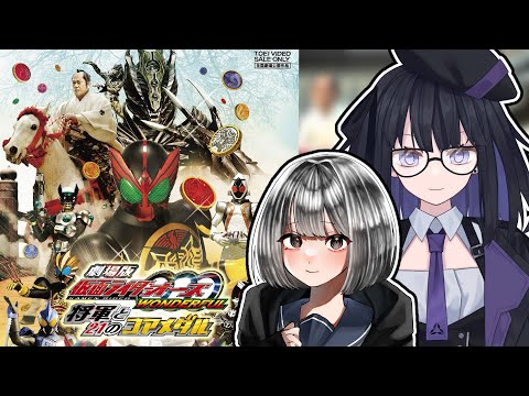 【劇場版 仮面ライダーオーズ】暴れん坊将軍、見参!【同時視聴】