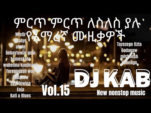 DJ KAB - Best Amharic Slow Music Nonstop ለስለስ ያሉ አዲስ እና የድሮ ተወዳጅ የአማረኛ ሙዚቃዎች ዲጄ ካብ vol.15 🇪🇹 DJ Mix🔥