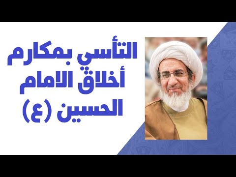 التأسي بمكارم اخلاق الامام الحسين ع