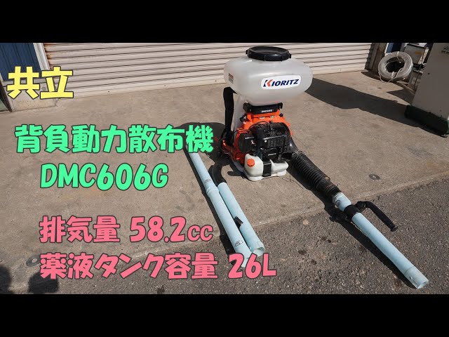 ①共立 中古 背負動力散布機 DMC606G 排気量58.2㏄ iスタート ECO ①共立 中古 背負動力散布機 DMC606G 排気量58.2㏄ iスタート ECO