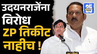 Mahesh Shinde। मी ठाम आहे, पक्षाशी बोललो आहे, तिकीट देणार नाही ।satara news ।