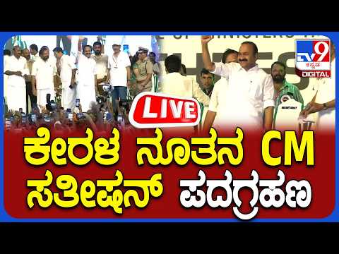 🔴 LIVE | Kerala CM Oath Ceremony: ಕೇರಳ ನೂತನ CM ಸತೀಷನ್‌ ಪದಗ್ರಹಣ ನೇರಪ್ರಸಾರ | #tv9d