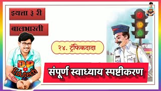 ट्रॅफिकदादा स्वाध्याय / इयत्ता तिसरी / बालभारती / Traffic dada swadhyay screenshot 1