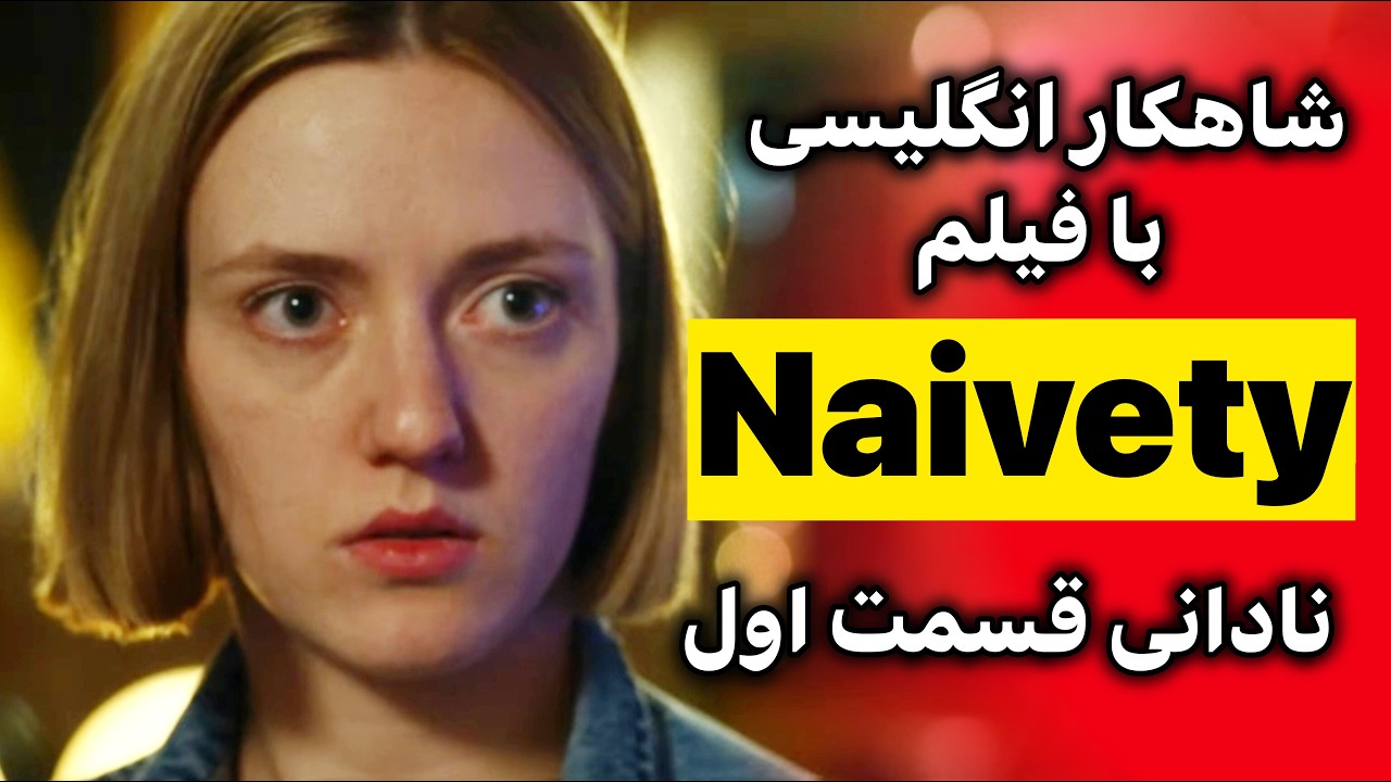 انگلیسی با فیلم و یادگیری آسان| مکالمه + گرامر اصطلاح تلفظ و نکات طلایی | قسمت 1