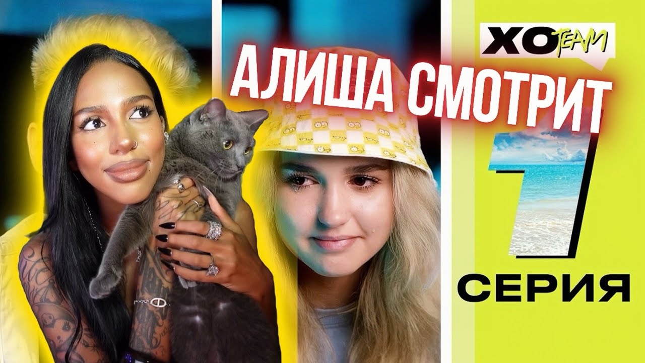 АЛИША СМОТРИТ: ЕВА МИЛЛЕР об ИЗМЕНЕ ГЕРМАНА / XO TEAM: REALITY / 1 серия