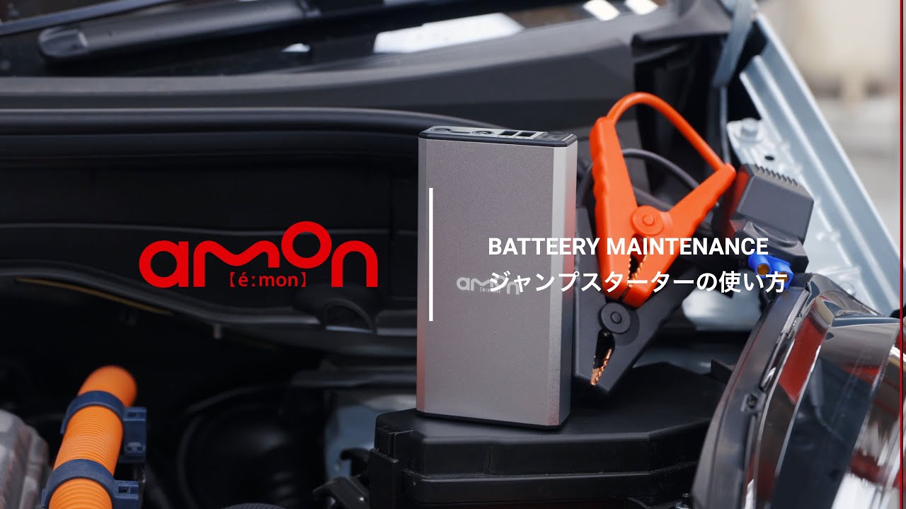エーモン ジャンプスターターの使い方｜エーモン - YouTube