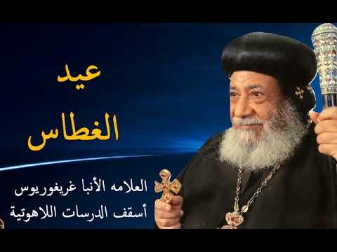 عيد الغطاس الأنبا غريغوريوس اسقف البحث العلمي
