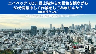 【作業用】エイベックスビル最上階からの夕暮れを見ながら60分間集中して作業してみませんか(BGMありver.)☆Study with me☆Work with me☆ 門林有羽 編