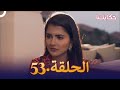 مسلسل حكايتنا الحلقة 53 شوريا وأنوكهي