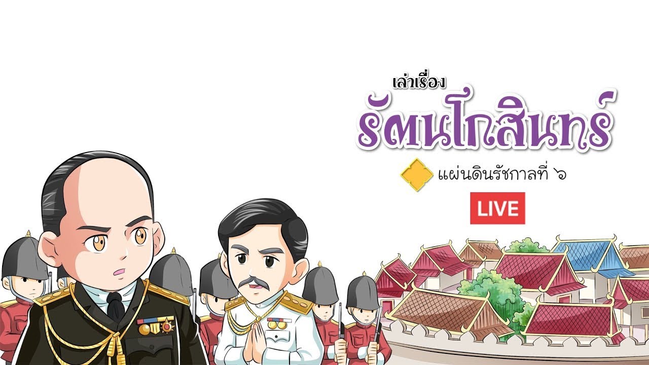 🔴 เล่าเรื่อง รัตนโกสินทร์ ตอนแผ่นดินรัชกาลที่ ๖