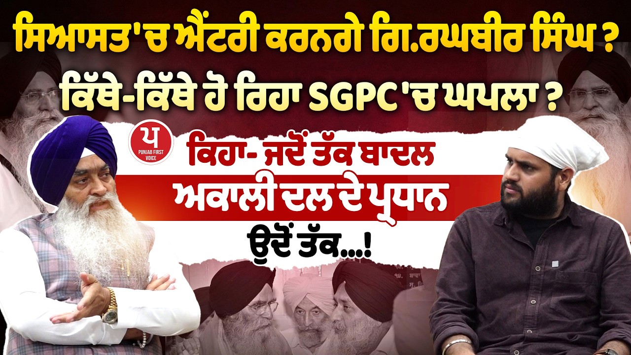 ਛੁੱਟੀ ਹੋਣ 'ਤੇ Giani Raghbir Singh ਦਾ ਪਹਿਲਾ ਵੱਡਾ ਖੁਲਾਸਾ, SGPC ਖਿਲਾਫ਼ ਕੱਢ ਲਏ ਸਬੂਤ