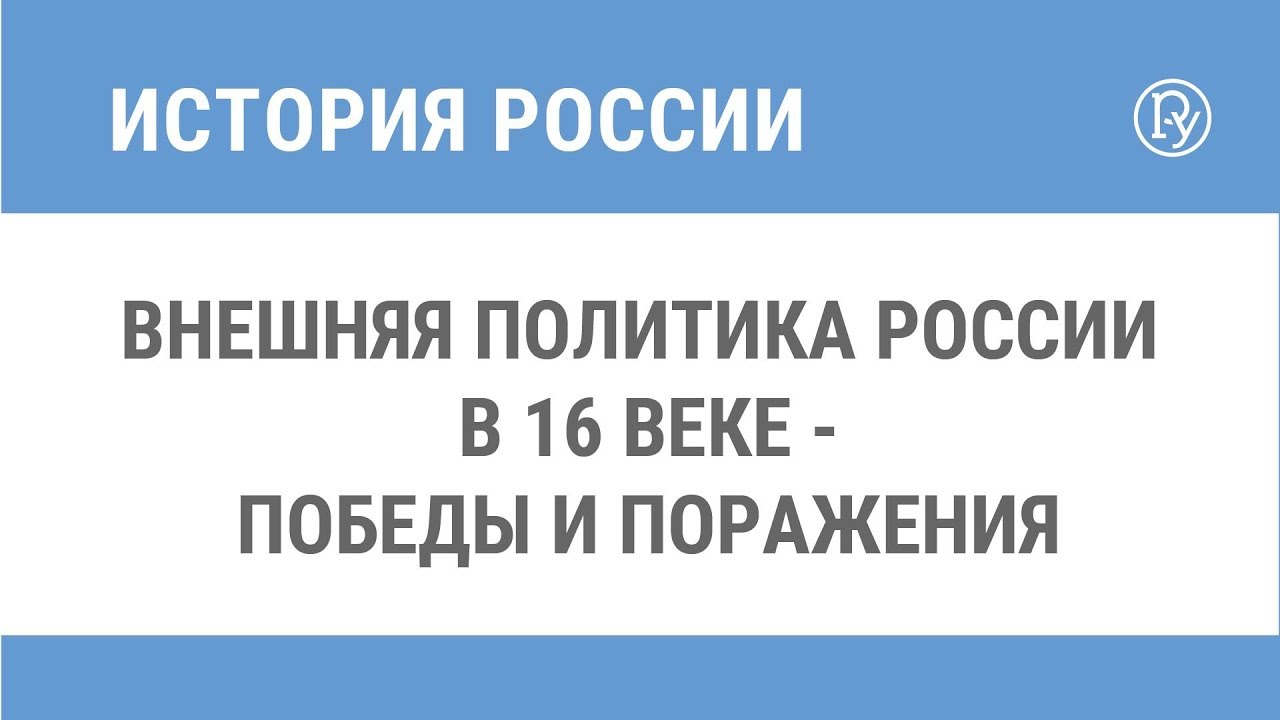 Реферат: Внешняя политика России в XVII, XVIII и XIX вв.