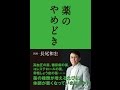 【紹介】薬のやめどき （長尾 和宏）