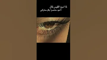 امرؤ القيس قال رجل وما استسلمت لفارس مالي امام عيونها استسلمتو 