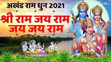 Akhand Ram Dhun : श्री राम जय राम जय जय राम - Shri Ram Jai Ram Jai Jai Ram - Best Shri Ram Dhun 2021