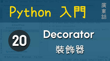 Python入門 - Decorator 裝飾器|function|教學|廣東話|60fps