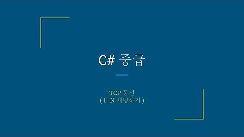 C# TCP 1:N 통신 (채팅 프로그램 만들기) 예고