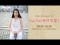 Ka Na植村花菜 Video Message for Billboard Live YOKOHAMA 2020