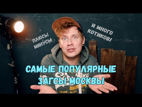 Самые популярные ЗАГСы Москвы. Чем они отличаются? Главный минус ЗАГСа №1