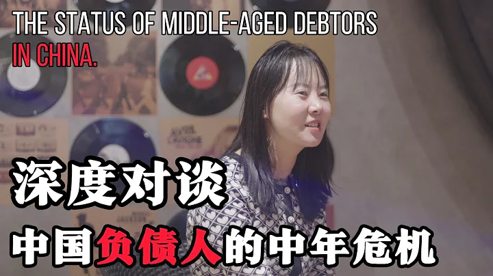 深度對談《困局》：當代中國負債人如何面對中年危機 How do contemporary Chinese debtors face the midlife crisis? - 天天要聞