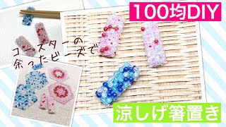 #31 【tutorial】beaded tableware/Hospitalidade com miçangas/【ハンドメイド】余ったダイソーラウンドビーズで作る箸置きの作り方