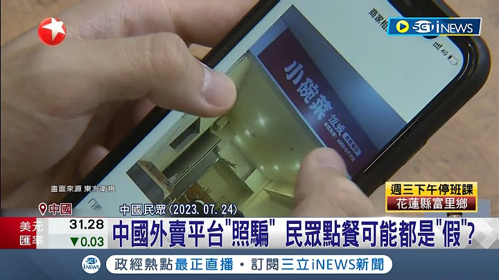 中国外卖乱象多！外卖平台"照骗" 民众点餐可能都是"假" 政府加强对公民营企业与行业控制 要求告行各业设立"党支部"│记者 林芷绮│【国际局势】20230726│三立iNEWS - 天天要闻