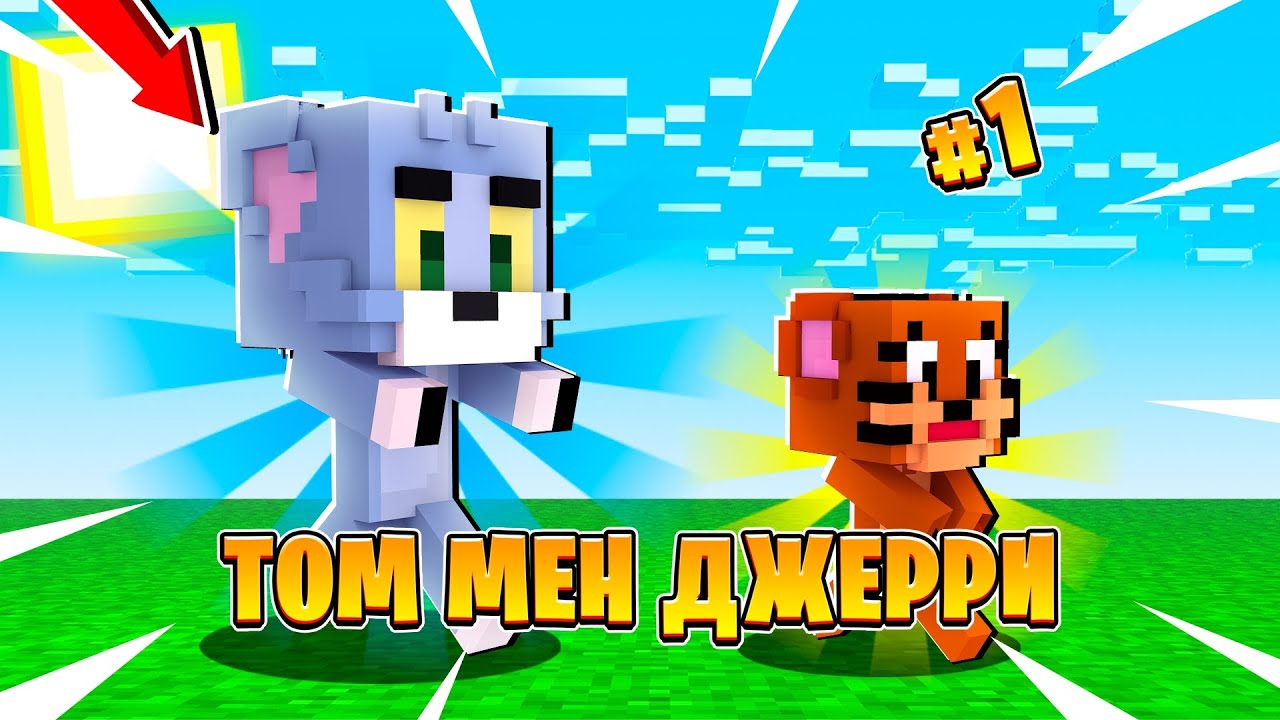 😻 ТОМ МЕН ДЖЕРРИ ОРАЛДЫ! ❤ ТОМ МЕНІ ҚУАЛАДЫ ТАҒЫ ДА! МАЙНКРАФТ ҚАЗАҚША #майнкрафтқазақша ❤️