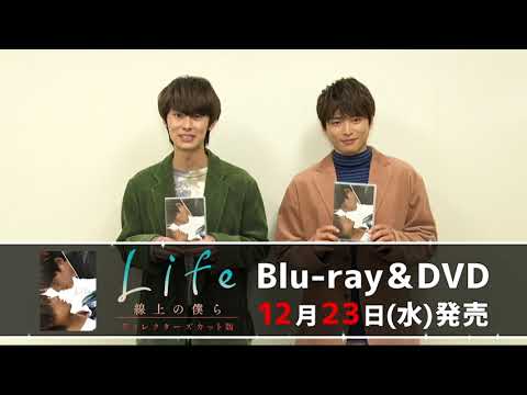 「Life 線上の僕ら」Blu-ray＆DVD12月発売！白洲迅&amp;楽駆のコメント映像！