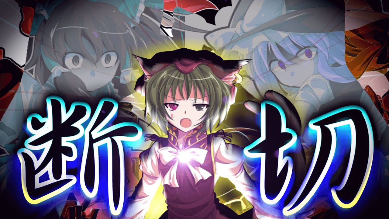 【ゆっくり茶番・劇】東方欲望録~第18話~「断ち切る」
