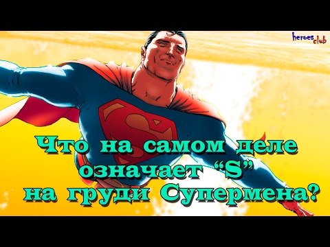 Что на самом деле означает знак "S" Супермена? What is the real meaning of the Superman&rsquo;s Sign?